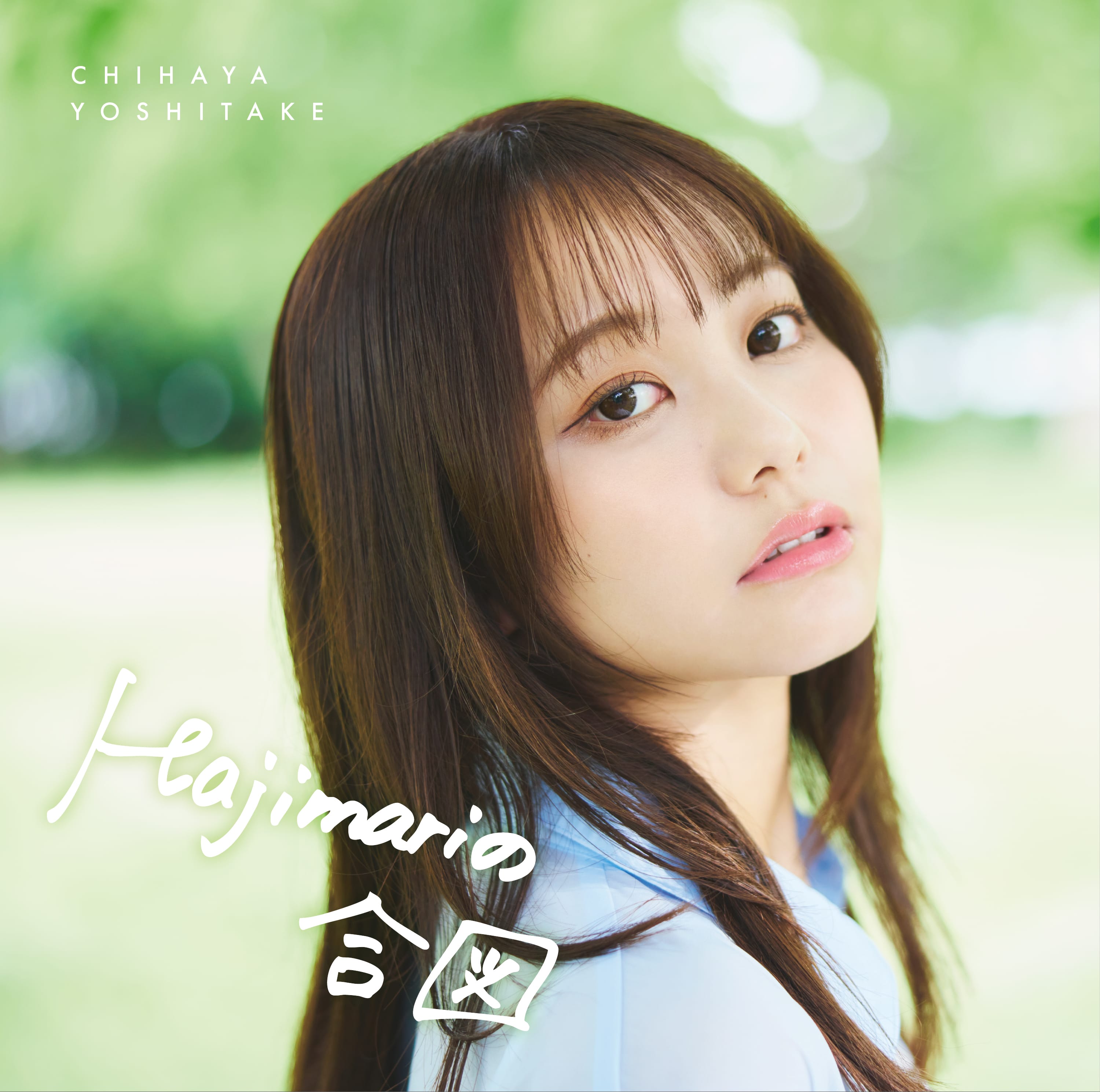 『Hajimariの合図』