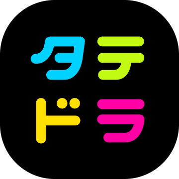 タテドラ